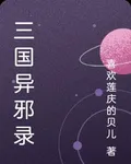 三國異邪錄 封面