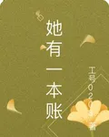 她有一本賬 封面