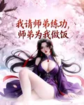 我請師弟練功，師弟爲我做飯 封面