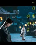 一日看見淮安花 封面