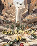 抗戰廢物御蟲師 封面