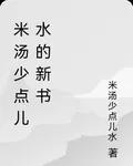 米湯少點兒水的新書 封面