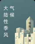 大陸性季風氣候 封面