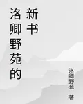 洛卿野苑的新書 封面