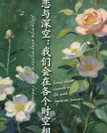 戀與深空：我們會在各個時空相愛 封面