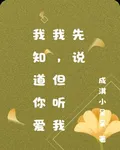 我知道你愛我，但聽我先說 封面