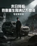 末日降臨：我靠重生囤滿億萬物資 封面