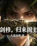 劍修，歸來閣主 封面