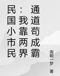 民國小市民：我靠兩界通道苟成霸 封面