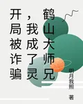 開局被詐騙，我成了靈鶴山大師兄 封面