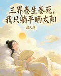 三界卷生卷死，我只躺平曬太陽 封面