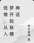 低維，從入夢開始縱橫神話 封面