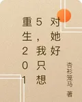 重生2015，我只想對她好 封面