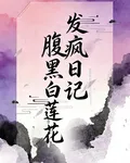 腹黑白蓮花發瘋日記 封面