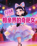 相親界的奇葩女 封面
