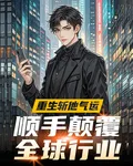 重生斬他氣運，順手顛覆全球行業 封面