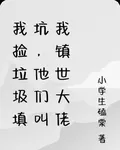 我撿垃圾填坑，他們叫我鎮世大佬 封面