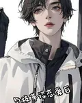 與校草談戀愛後 封面