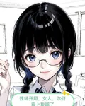 性轉開局，女人，你們看上我哪了 封面