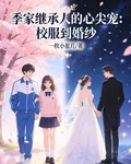季家繼承人的心尖寵：校服到婚紗 封面
