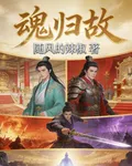 魂歸故 封面