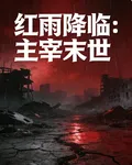紅雨降臨：主宰末世 封面
