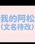 我的阿松【文名待改】 封面