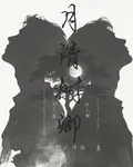 月清樹卿 封面