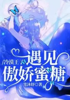 冷漠王子遇見傲嬌蜜糖 封面