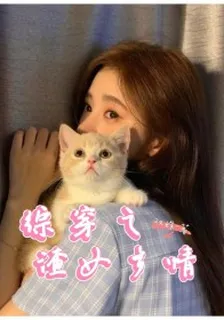 綜穿之渣女多情 封面