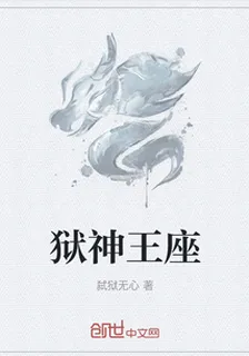 獄神王座 封面