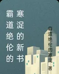 霸道絕倫的寒浞的新書 封面