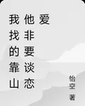 我找的靠山他非要談戀愛 封面