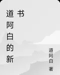 道阿白的新書 封面