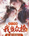 重生悔婚，我當衆撩未來活閻王 封面
