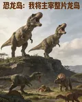恐龍島：我將主宰整片龍島 封面
