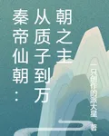 秦帝仙朝：從質子到萬朝之主 封面