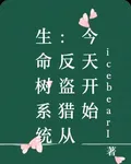 生命樹系統：反盜獵從今天開始 封面