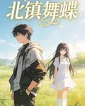 北鎮蝶舞 封面