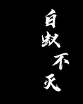 白蟻不滅 封面