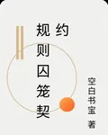 規則囚籠契約 封面