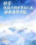 快穿：體驗不同人生我要拯救男配 封面
