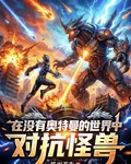 在沒有奧特曼的世界中對抗怪獸 封面