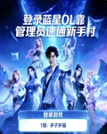 登錄藍星OL靠管理速通新手村 封面