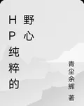 HP純粹的野心 封面