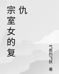 宗室女的復仇 封面