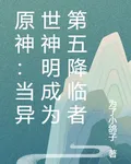 原神：當異世神明成爲第五降臨者 封面