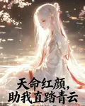 天命紅顏：助我直踏青雲 封面