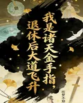 我是諸天金手指，退休後大道飛昇 封面