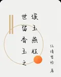 世留香玉之溪玉燕勝 封面
